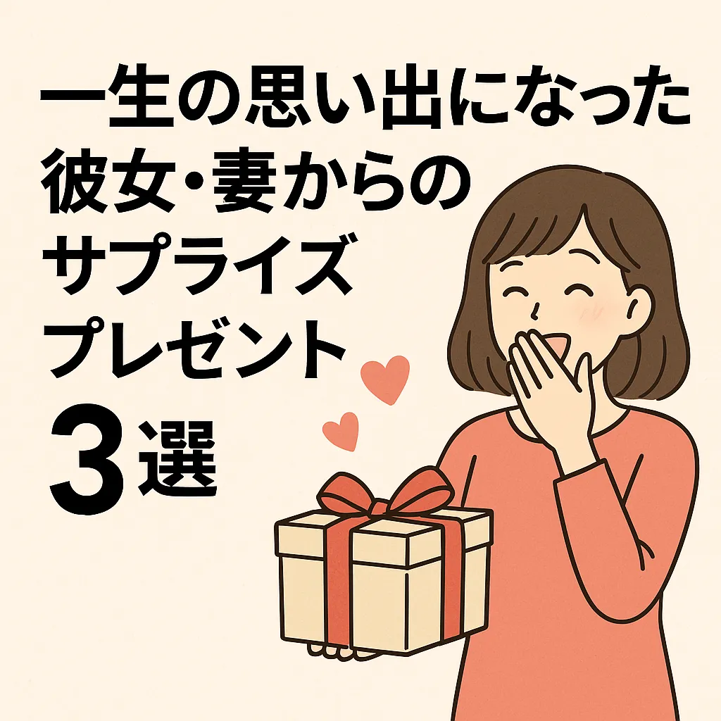 サプライズプレゼントに感動する女性のイラストと文字
