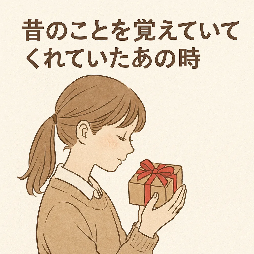 バレンタインの記憶を懐かしむ少女がプレゼントを見つめるシーン