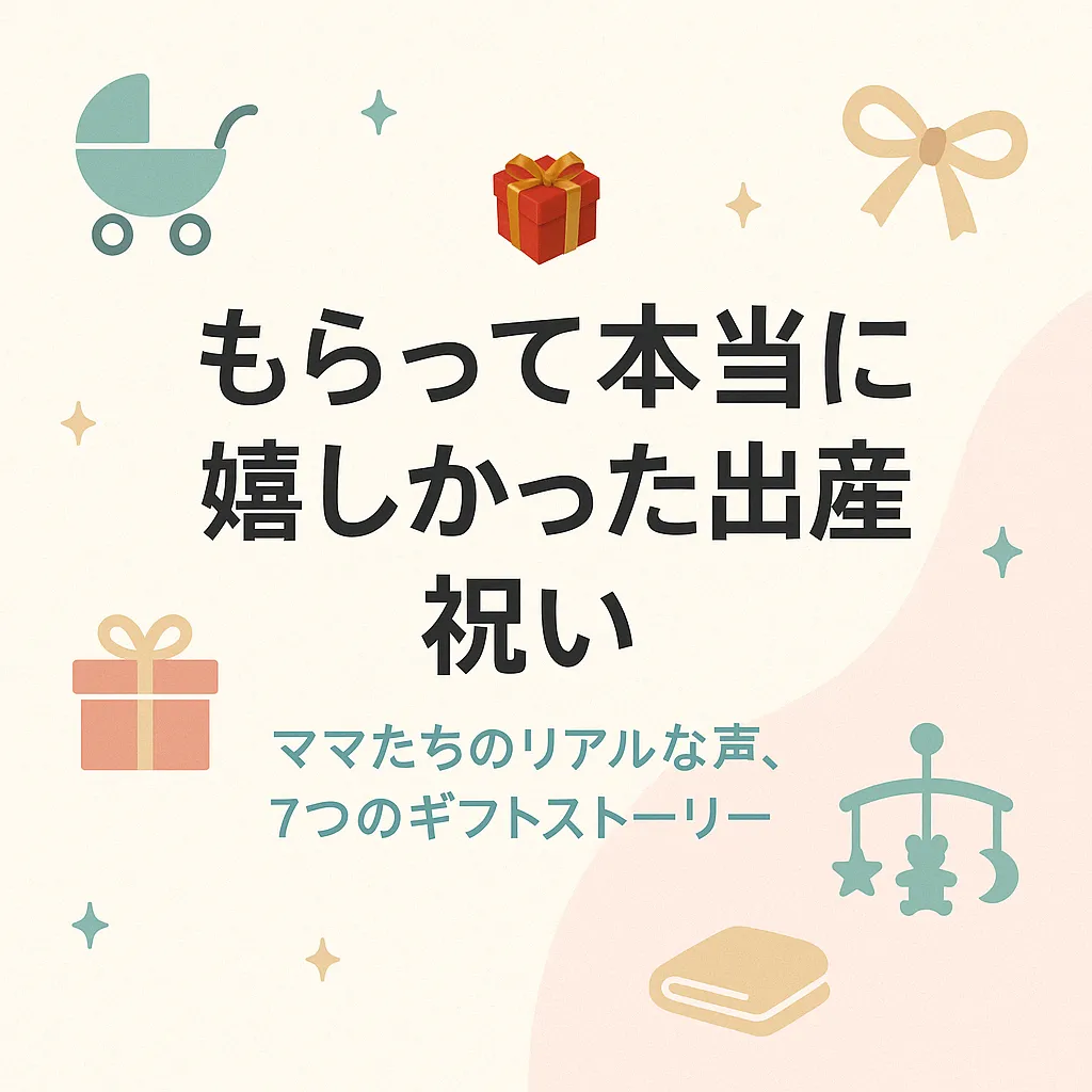 「もらって嬉しかった出産祝い」という日本語タイトルが中央に配置された、やさしい色合いの2Dイラスト。ギフトボックス、ベビー用品、リボンなどが背景に散りばめられ、温かみと祝福の雰囲気が伝わるデザイン。