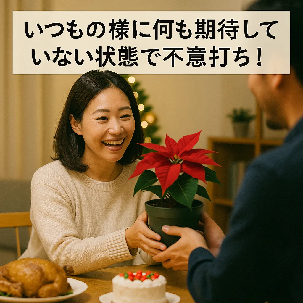 ポインセチアの鉢植えを渡されて笑顔になる女性と、クリスマスの食卓の様子