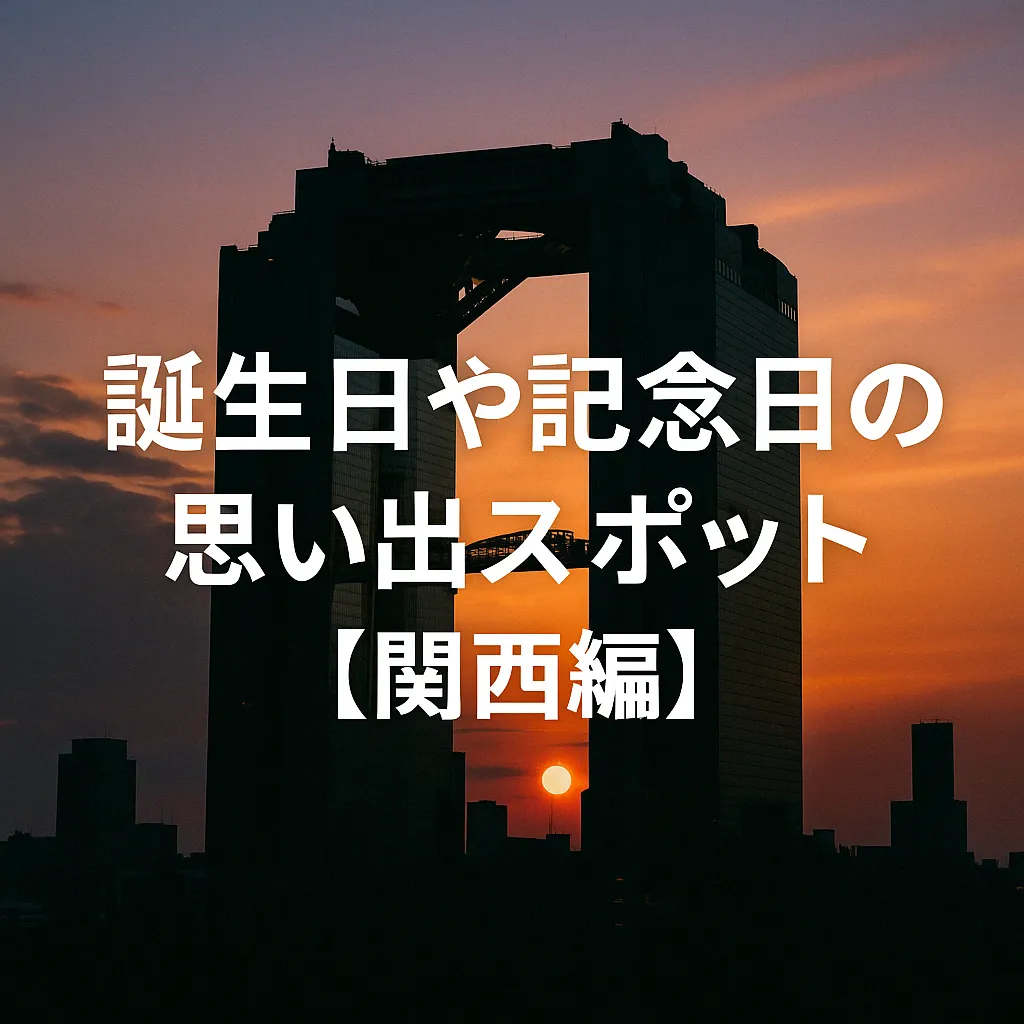 夕暮れの空に浮かぶ梅田スカイビルのシルエットが印象的な、大切な記念日を思わせる写真風イメージ