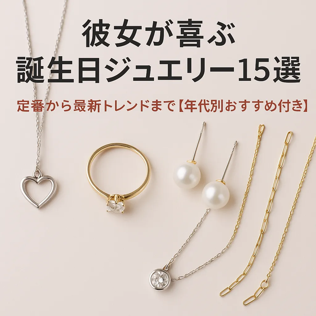 ハートネックレス、ゴールドリング、パールピアスなどが並んだ、彼女への誕生日ジュエリーを紹介するアイキャッチ画像